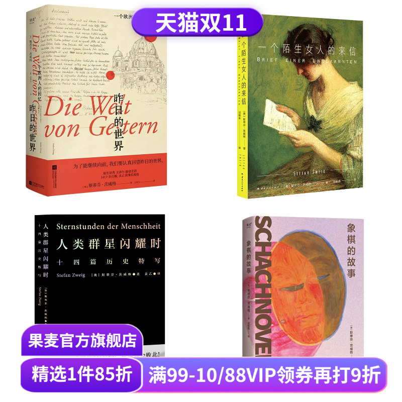 茨威格作品集:人类群星闪耀时+昨日的世界+一个陌生女人的来信+象棋的故事(套装4册) 世界名著 外国小说 果麦出品