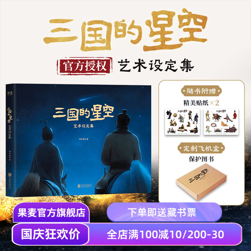 三国的星空艺术设定集 电影官方授权 重要角色和场景全收录 赠精美贴纸*2 易中天 檀健次 曹操 果麦