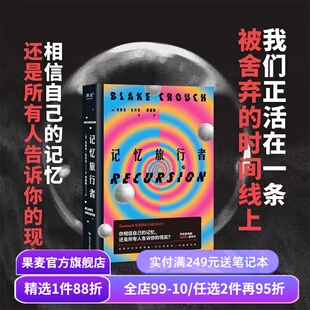 记忆旅行者 布莱克·克劳奇 Goodreads年度科幻小说 平行世界时间穿越因果悖论 曼德拉效应 长篇小说 外国文学 果麦出品