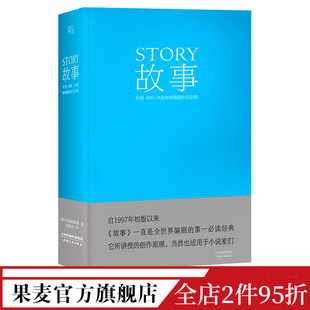 编剧导演入门读物 书目 艺术学生推荐 和银幕剧作 结构 原理 罗伯特·麦基 精装 讲述故事创作基本原理 故事 果麦出品 材质 风格