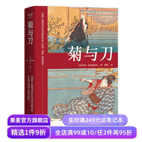 菊与刀 鲁思·本尼迪克特 日本国民性格说明书 了解日本之书 人类学 文化人类学名著 果麦出品