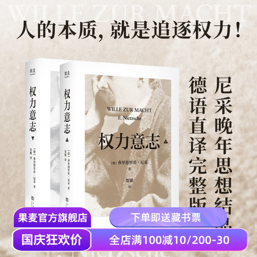 权力意志:全二册 弗里德里希·尼采 尼采晚年思想结晶 反思西方文明 西方哲学 果麦出品