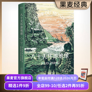 凡尔纳经典 胡小跃译 科幻小说 科幻冒险 果麦出品 八十天环游地球 海底两万里 儒勒·凡尔纳