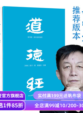 【赠藏书票】道德经(帛书版) 老子 全注全译全解 马王堆帛书底本 原文超大字 白话翻译 轻松读懂老子思想 中国古代哲学 果麦出品