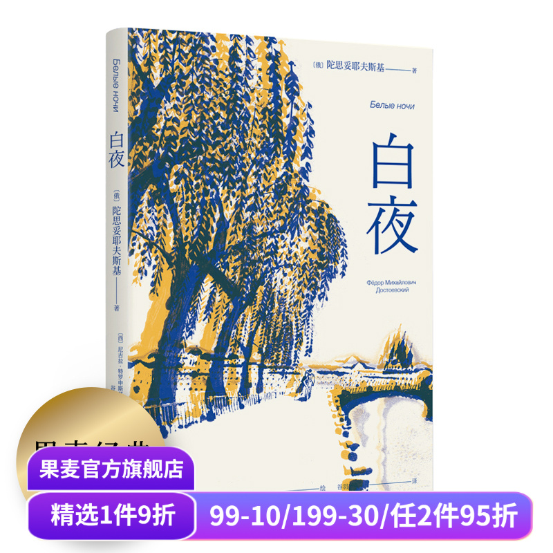 【赠藏书票】白夜 陀思妥耶夫斯基 谷羽译 俄国中篇小说 人心的秘密 爱情的规律 外国文学 世界名著 果麦出品