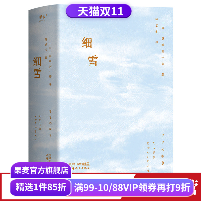 细雪谷崎润一郎果麦文化