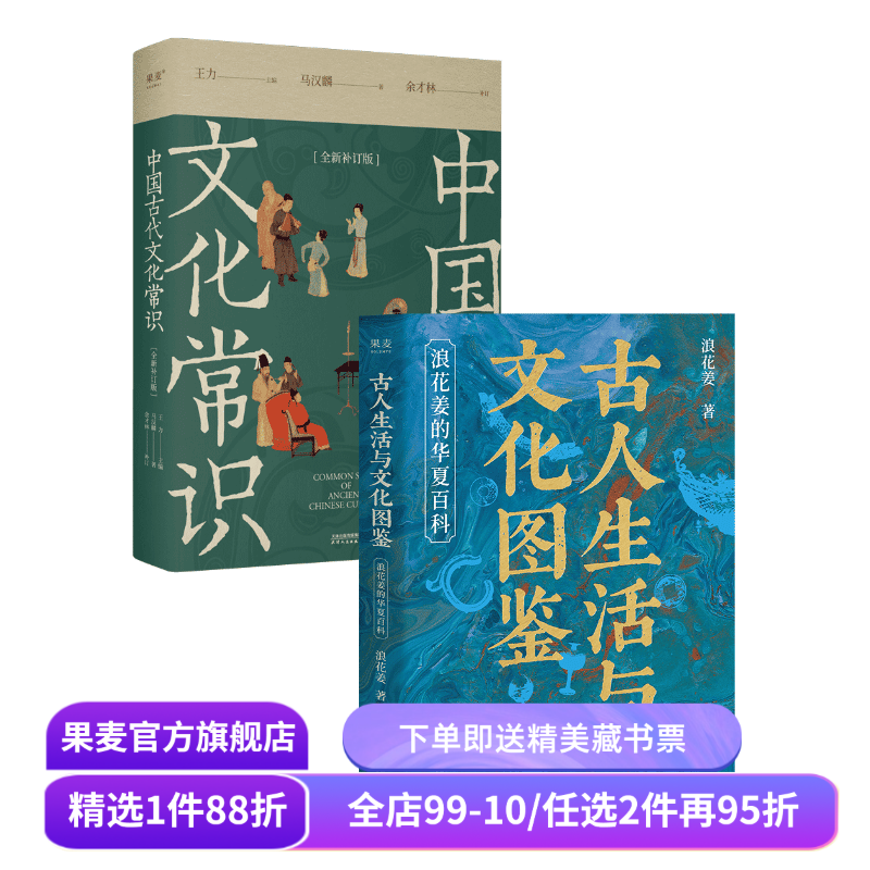 古人生活与文化图鉴+中国古代文化常识(套装2册) 浪花姜 古人生活百科 古代文史知识通俗入门读物 果麦出品,书籍/杂志/报纸,中国通史,淘宝优惠券,粉丝福利购,淘宝优惠卷