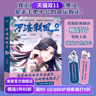 万花世界 赠2张书签 穿越虐渣逆袭 时代漫王 果麦出品 复仇大女主 鞠婧祎主演电视剧原作漫画 青春漫画 万渣朝凰2 少女国漫