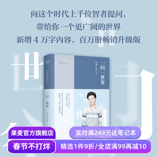一问一世界 杨澜 2024版 新增4万字内容 人物传记 向智者提问 看到更广阔的世界 媒体 新闻学 记者 人物专访 果麦出品