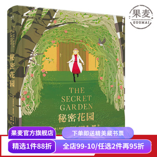 秘密花园 伯内特 梅静精心翻译 全彩精装版 关注孩子内心世界 儿童性格 儿童文学 长篇小说 果麦图书
