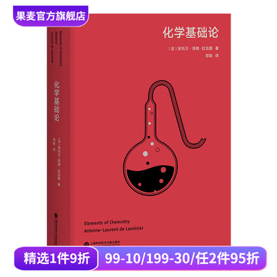 化学基础论 安托万-洛朗·拉瓦锡 高山科学经典系列 现代化学的奠基之作 世界自然科学名著 果麦出品