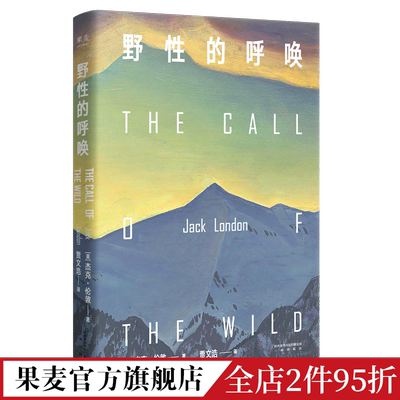 野性的呼唤 杰克伦敦 家犬成狼王 反抗精神 现实主义 中文分级阅读八年级 课外读物 美国小说 外国文学 果麦出品