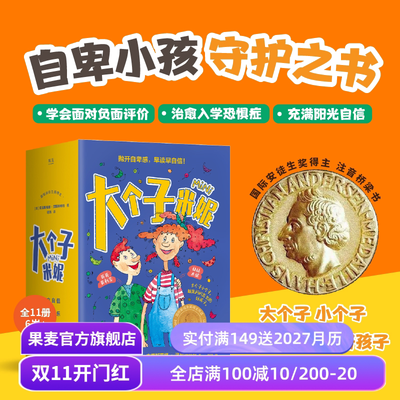 大个子米妮(全11册) 彩绘注音版 自卑小孩守护书 帮孩子找回信心和勇气 缓解家长育儿焦虑 温暖治愈 儿童心理自助 果麦出品