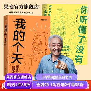 我的个天+你听懂了没有(套装) 网红教授戴建业 随笔集 和年青朋友谈谈心 文学散文书籍 果麦出品