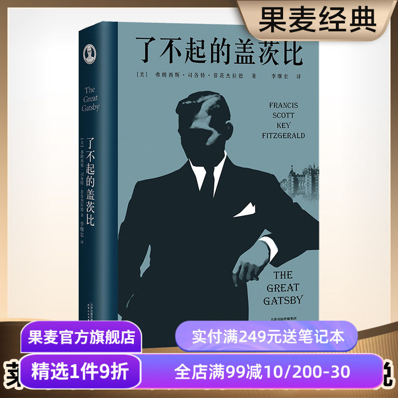 了不起的盖茨比 菲兹杰拉德 李继宏译 万字导读 读懂人生的迷惘和孤独 同名电影原著 世界名著 文学小说 果麦出品