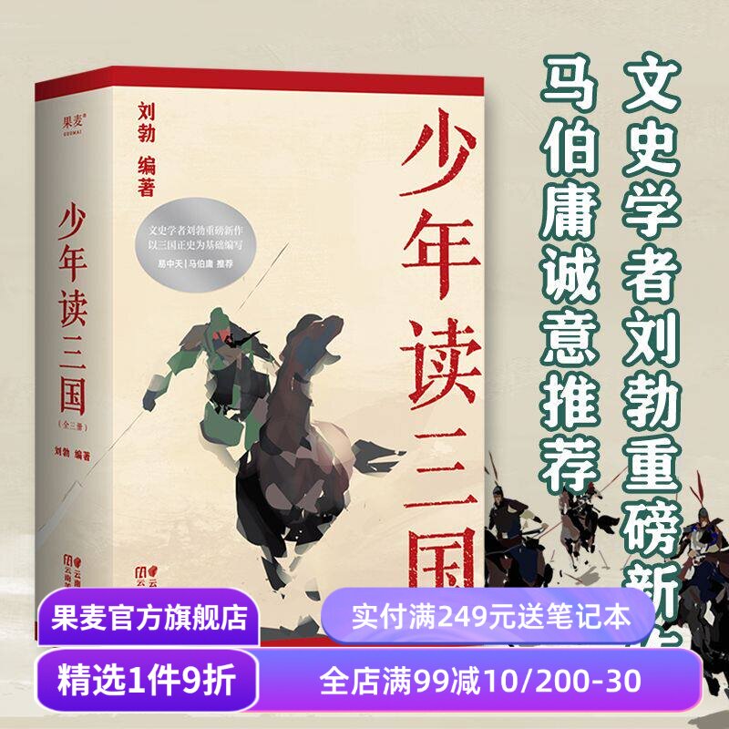 少年读三国 刘勃 插图版 生僻字注音 以正史为基础 讲述真实的三国历史 分辨正史和小说 易中天推荐 学生历史读物 果麦出品
