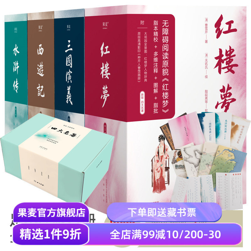 四大名著:西游记+红楼梦+水浒传+三国演义 原版足本 文学经典 古典文学 高中语文推荐阅读 果麦出品