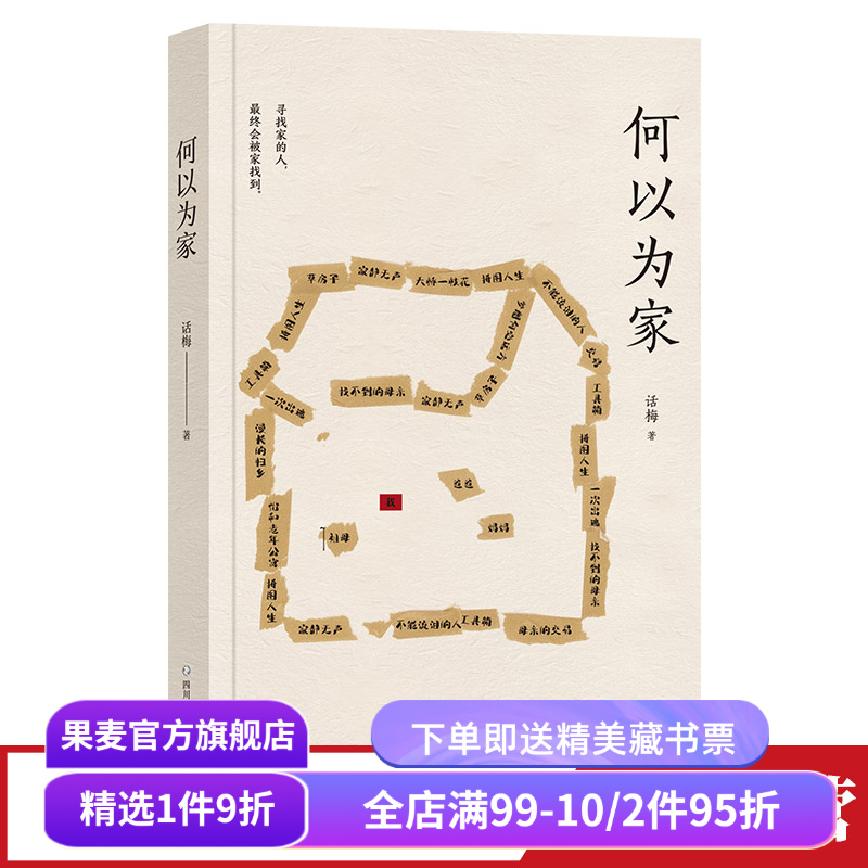 果麦文化话梅何以为家