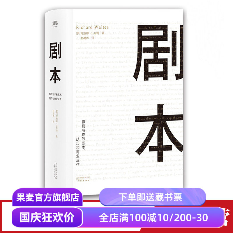 剧本:影视写作的艺术、技巧和商业运作 理查德·沃尔特 UCLA影视写作教程 编剧教母 艺术生推荐读物 果麦出品