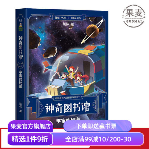 神奇图书馆第一季:宇宙的秘密 凯叔 7-10岁 儿童科学探险故事 凯叔讲故事 中国版的《神奇校车》儿童文学 果麦出品