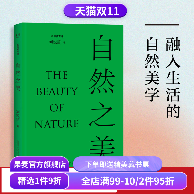 自然之美 刘悦笛 精美插图版 探讨19个自然相关的美学议题 提高审美素养 美学普及读物 果麦出品