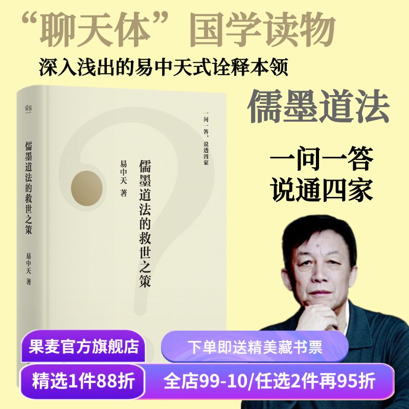 儒墨道法的救世之策 易中天 先秦思想史版百问百答 幽默犀利的问答 谈笑间点透四家学说 果麦出品,书籍/杂志/报纸,宋辽金元史,淘宝优惠券,粉丝福利购,淘宝优惠卷