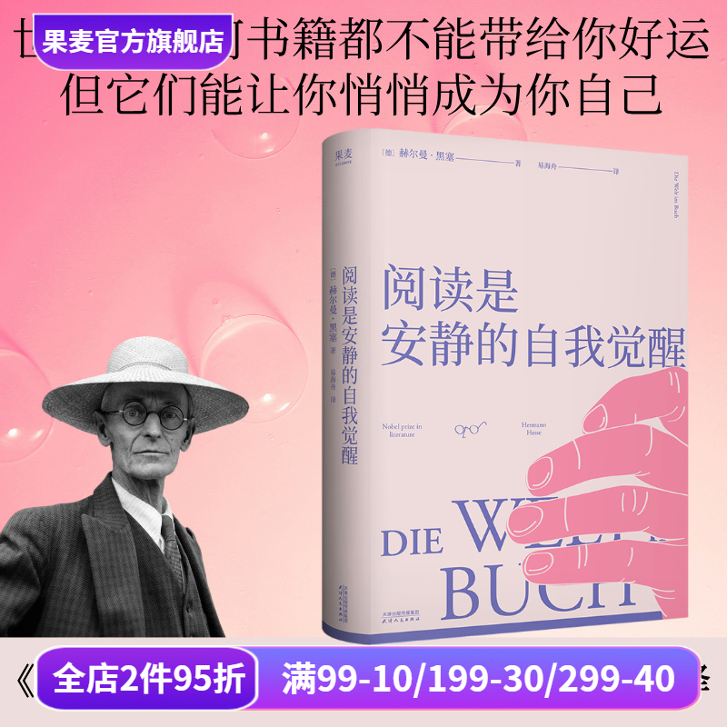 阅读是安静的自我觉醒(精装) 赫尔曼·黑塞 易海舟德语直译 读书随笔集 探讨阅读的意义 悉达多作者 德米安 果麦出品