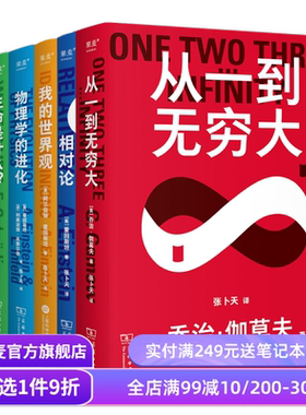 科学大师系列(合集) 张卜天译本 相对论+世界的和谐+生命是什么+从一到无穷大+我的世界观+物理学的进化 科普读物 果麦出品