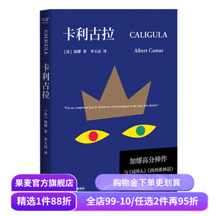 卡利古拉 加缪高分神作 李玉民译 古罗马疯王的故事 加缪荒诞三部曲 局外人 西西弗神话 外国小说 果麦出品