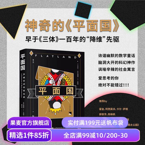 平面国 埃德温·A·艾勃特 鲁冬旭译 脑洞大开的科幻小说 了解维度 阿西莫夫推荐 科普读物 科幻寓言 外国文学 三体 果麦出品
