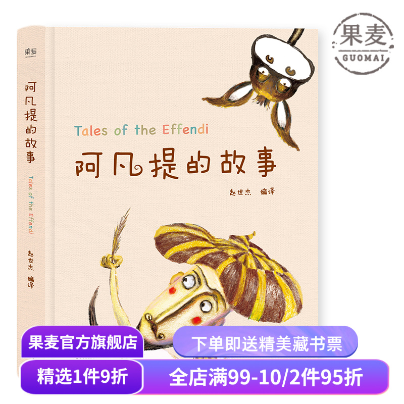 阿凡提的故事 赵世杰 精美彩绘版 103则故事 学生课外读物 儿童文学 果麦出品