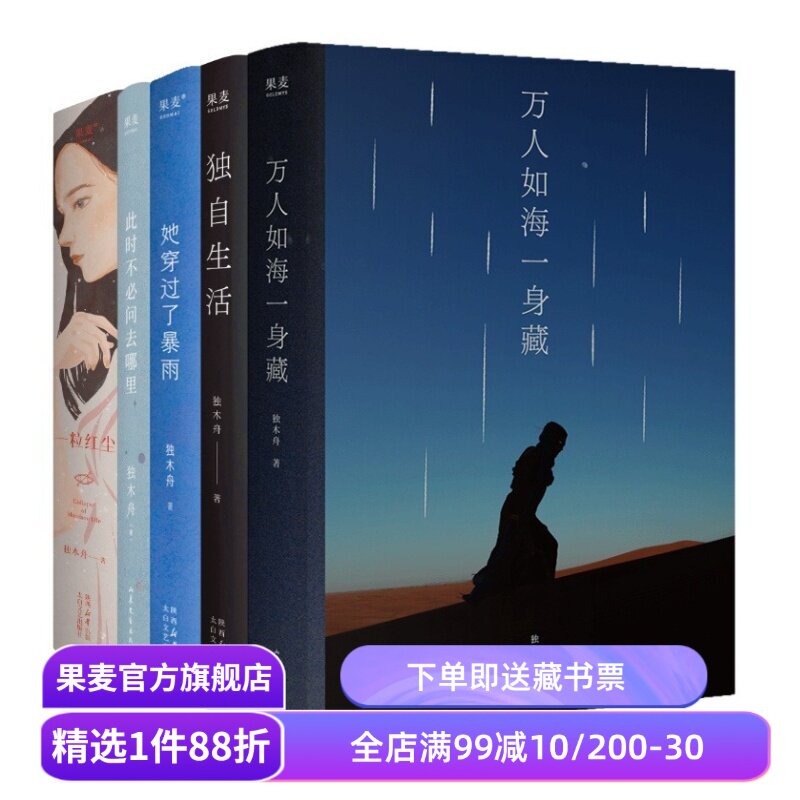 独木舟作品集(套装5册) 随笔散文集 万人如海一身藏 独自生活 一粒红尘 她穿过了暴雨 此刻不必问去哪里 果麦出品