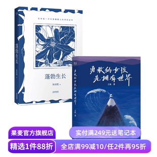 蓬勃生长+勇敢的女孩先拥有世界 朱佳航 女性成长 果麦出品