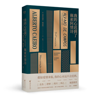 我的心迟到了:佩索阿情诗 佩索阿 姚风葡语直译 小嘉推荐 爱情诗歌 情诗 情书 民谣 外国文学 北岛推荐 果麦出品