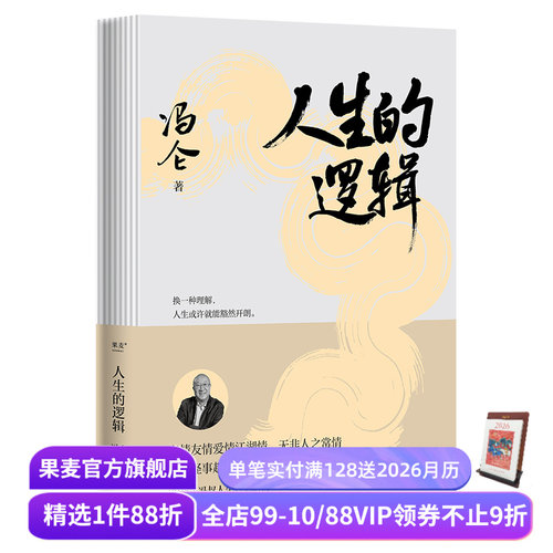 人生的逻辑(签名版) 冯仑 人生智慧随笔集 30个主题说透人情事理 提升社交段位和人生格局 成功励志 果麦出品