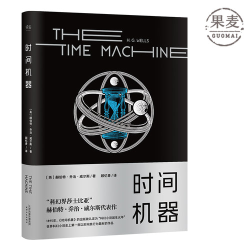 时间机器 科幻界莎士比亚 赫伯特 乔治 果麦文化