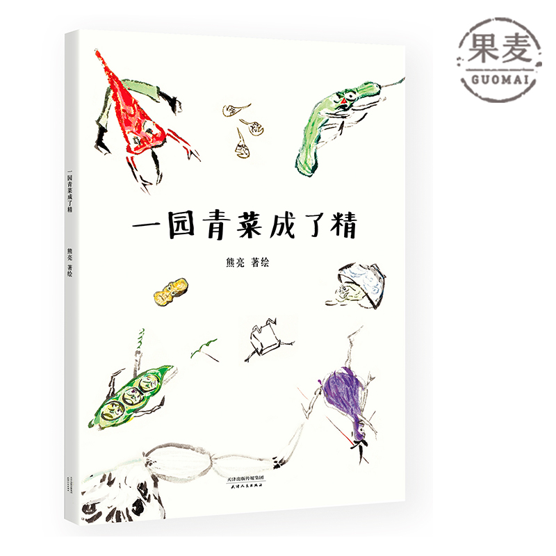 [果麦官方旗舰店绘本,图画书]一园青菜成了精 熊亮 中国原创绘本经月销量94件仅售13.6元