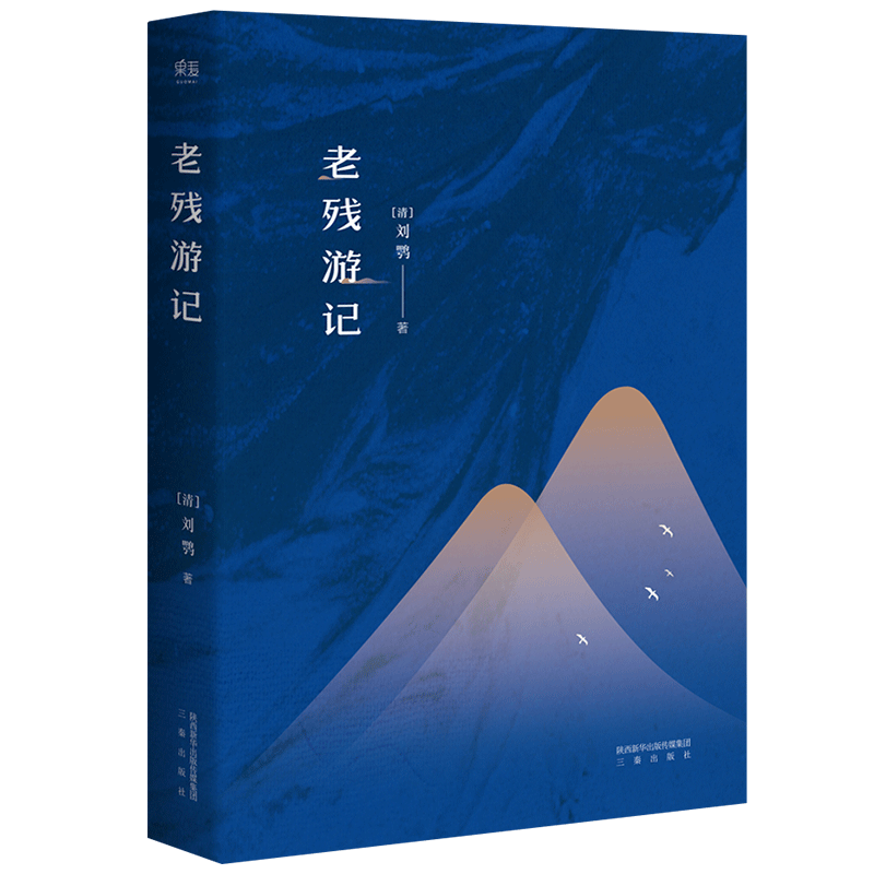 老残游记 刘鹗 足本典藏版 无删节 含二集 残稿 胡适、鲁迅推荐 古典文学 果麦图书