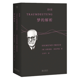 梦的解析 弗洛伊德 德文直译无删节 心理学 潜意识 自我 本我 超我 漫长的季节 彪子同款 果麦出品