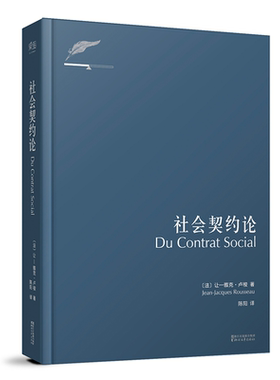 社会契约论 卢梭 主权在民 现代民主政治的思想起源 政治哲学 论人类不平等的起源和基础 忏悔录 果麦图书