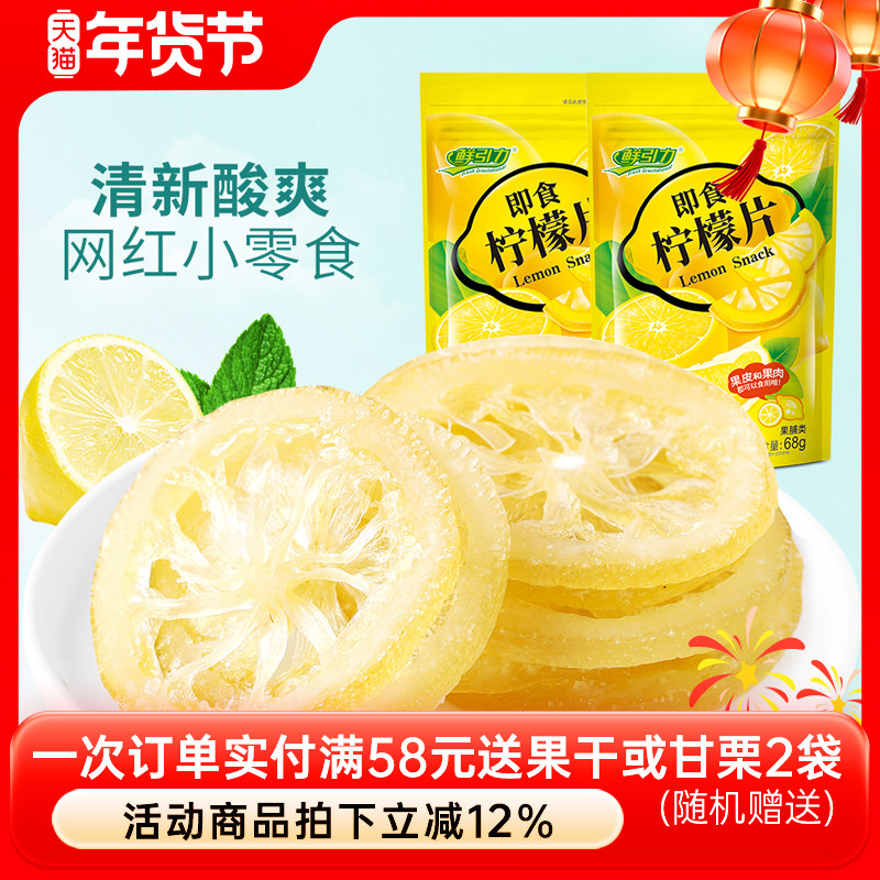 【鲜引力即食柠檬片3袋*68g】泡茶柠檬片蜜饯果脯水果干干吃袋装