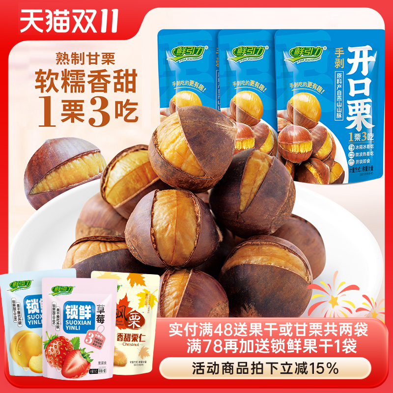 鲜引力旗舰店开口板栗即食带壳