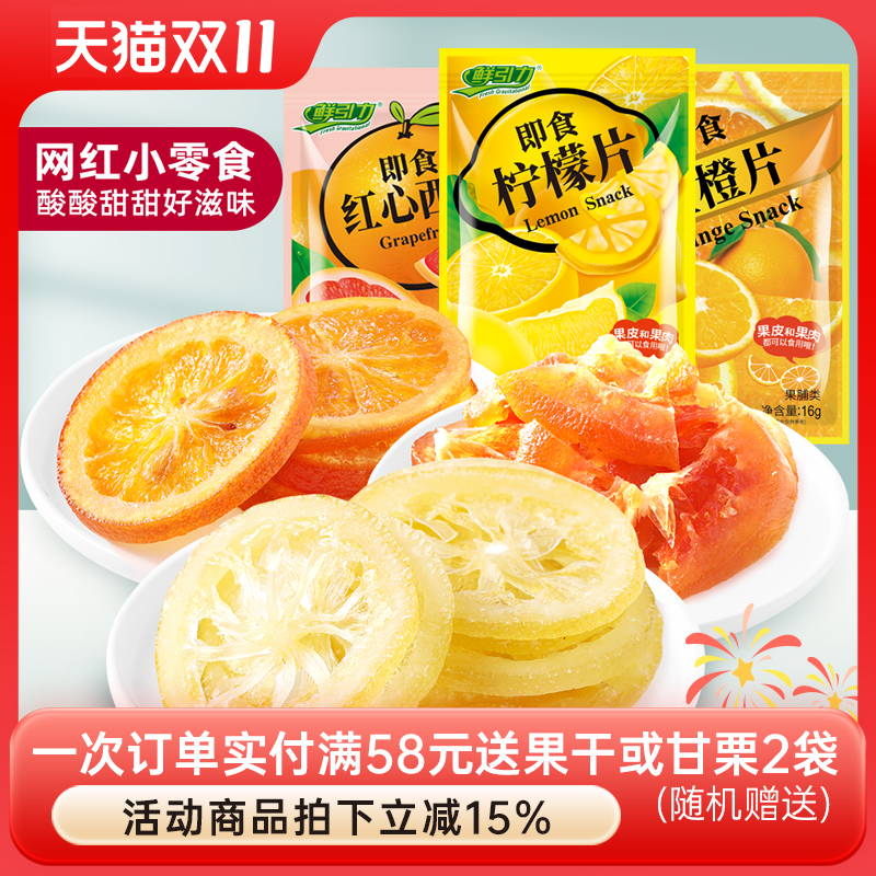【鲜引力即食柠檬片红心西柚干金橙片/16g】蜜饯果脯果干袋装干吃