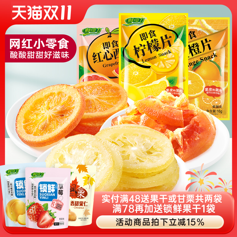 鲜引力即食柠檬片/红心西柚干/金橙片/16g蜜饯果脯混合果干零食