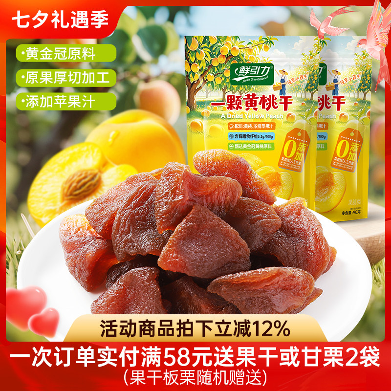 鲜引力一颗黄桃干桃肉果脯果肉蜜饯休闲零食果干办公室即食桃干