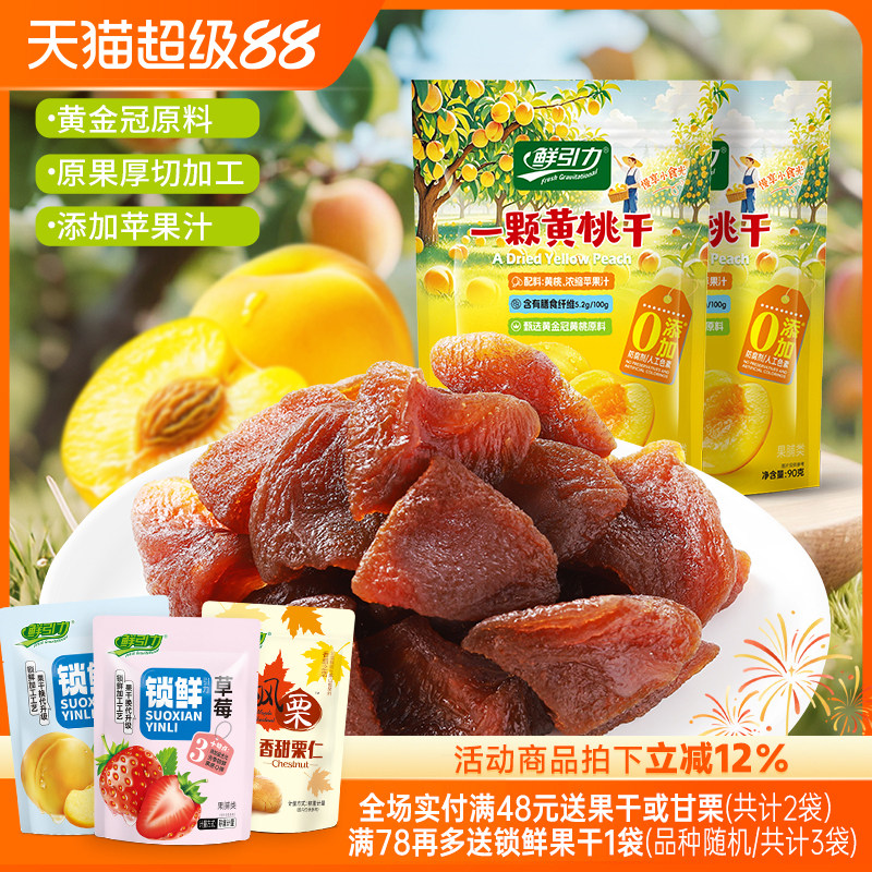 鲜引力一颗黄桃干桃肉果脯果肉蜜饯休闲零食果干办公室即食桃干