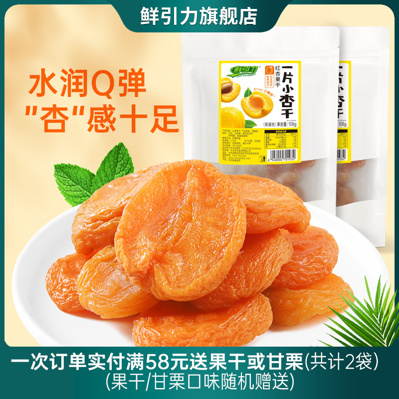 鲜引力红杏干108g杏脯杏干杏肉蜜饯果脯休闲食品办公室零食小吃
