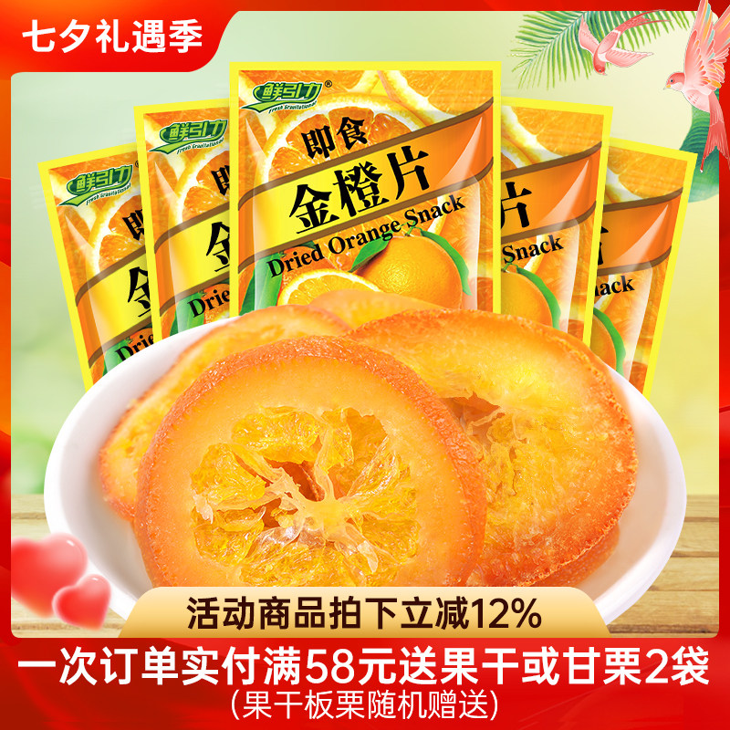 鲜引力即食金橙片10袋*16g蜜饯果脯金橙果干休闲零食小吃袋装食品