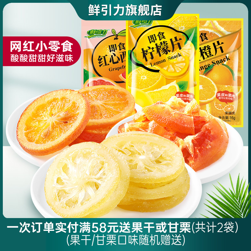 鲜引力即食柠檬片/红心西柚干/金橙片/16g蜜饯果脯混合果干零食