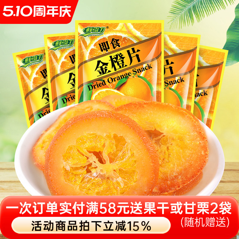 鲜引力即食金橙片10袋*16g蜜饯果脯金橙果干休闲零食小吃袋装食品